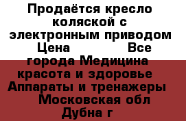 Продаётся кресло-коляской с электронным приводом › Цена ­ 50 000 - Все города Медицина, красота и здоровье » Аппараты и тренажеры   . Московская обл.,Дубна г.